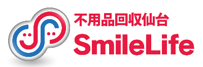 不用品回収仙台スマイルライフ