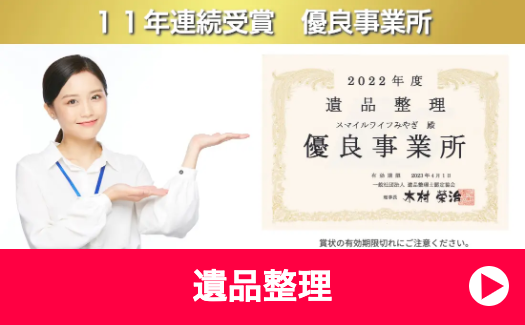 遺品整理スマイルライフみやぎ