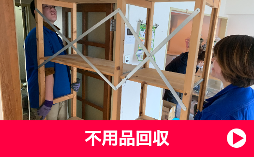 不用品回収