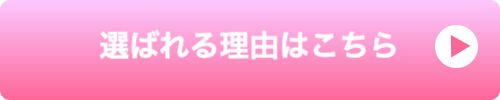 選ばれる理由