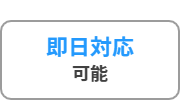 不用品回収仙台即日対応可能