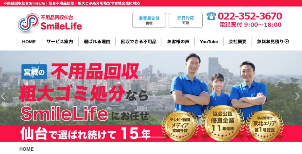 不用品回収仙台SmileLife