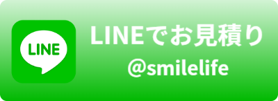 LINEでお見積もり