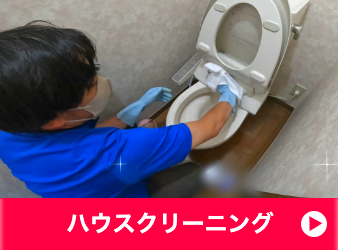 ハウスクリーニング