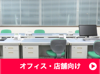 オフィス・店舗・事務所の不用品片付け