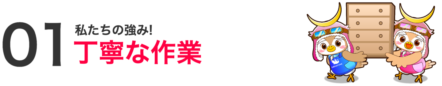丁寧な作業