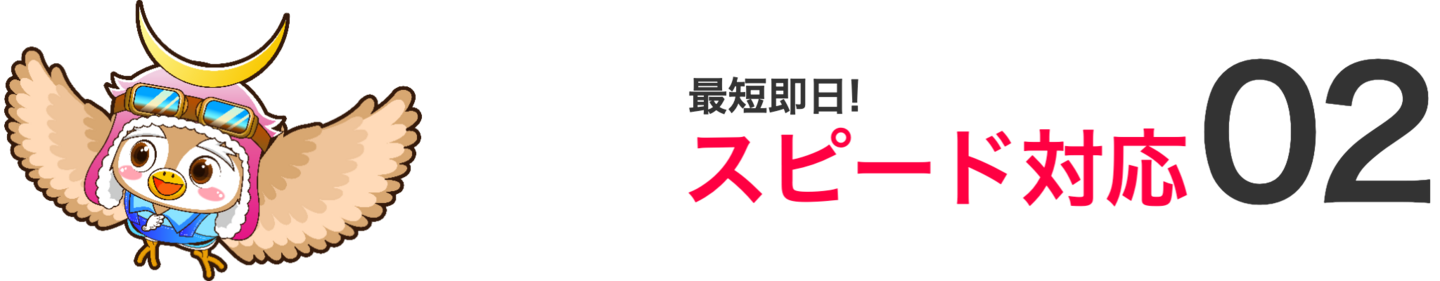 スピード対応