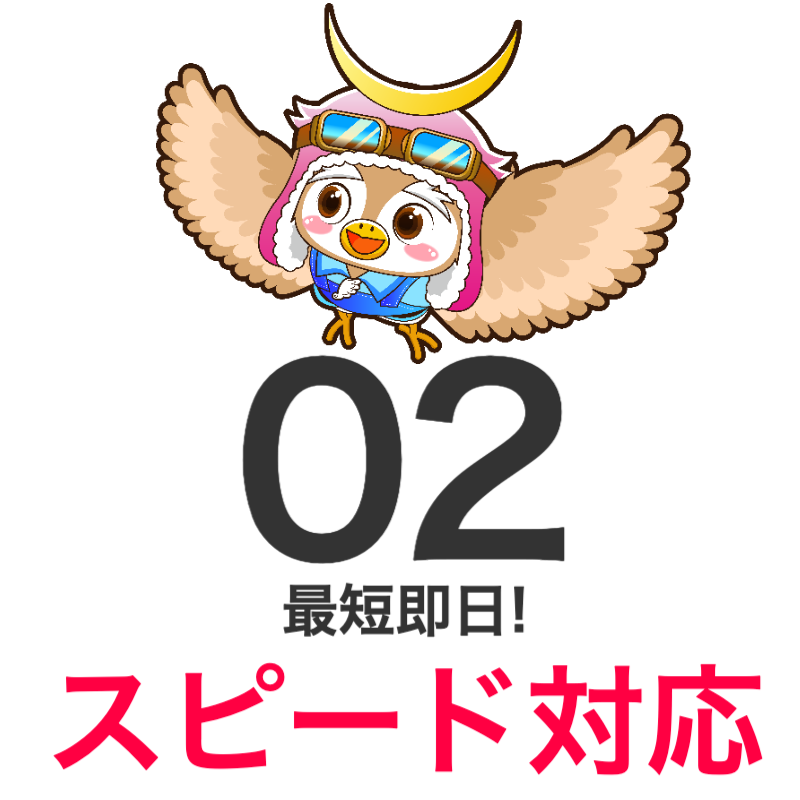 スピード対応