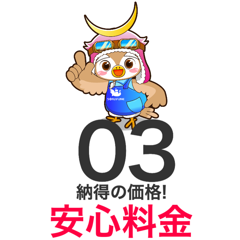 安心料金