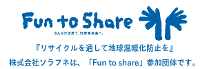 株式会社ソラフネは、「Fun to share」参加団体です。