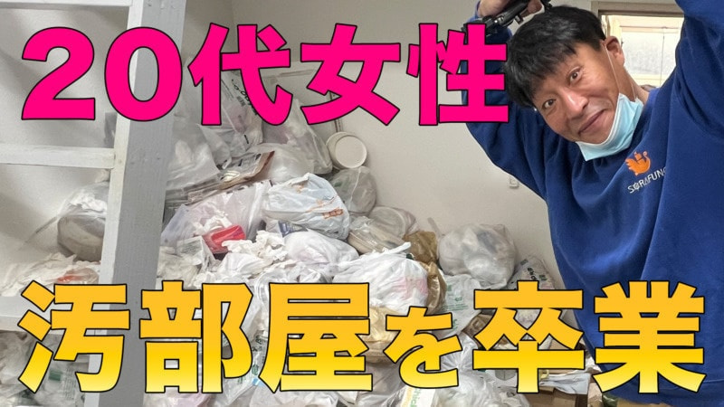 ゴミ屋敷を片付けて友達を呼ぶ【汚部屋・ゴミ屋敷の片付け】YouTubeの片付け動画を見て勇気が出た!