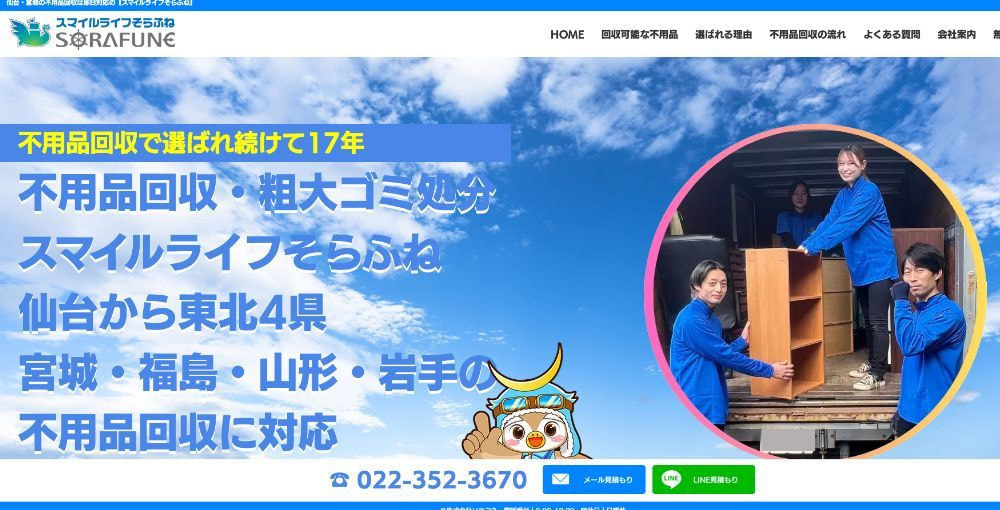 不用品回収スマイルライフそらふね