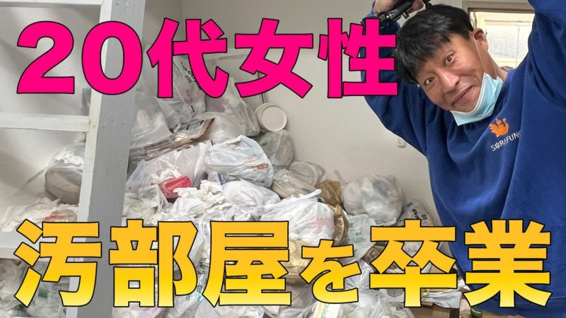 ゴミ屋敷を片付けて友達を呼ぶ【汚部屋・ゴミ屋敷の片付け】YouTubeの片付け動画を見て勇気が出た！