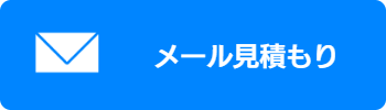 メールで見積もり