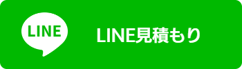 LINEで見積もり