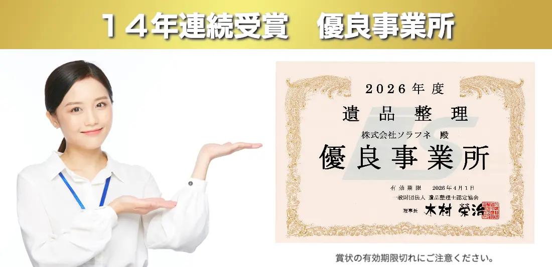 遺品整理士優良事業所に14年連続で認定