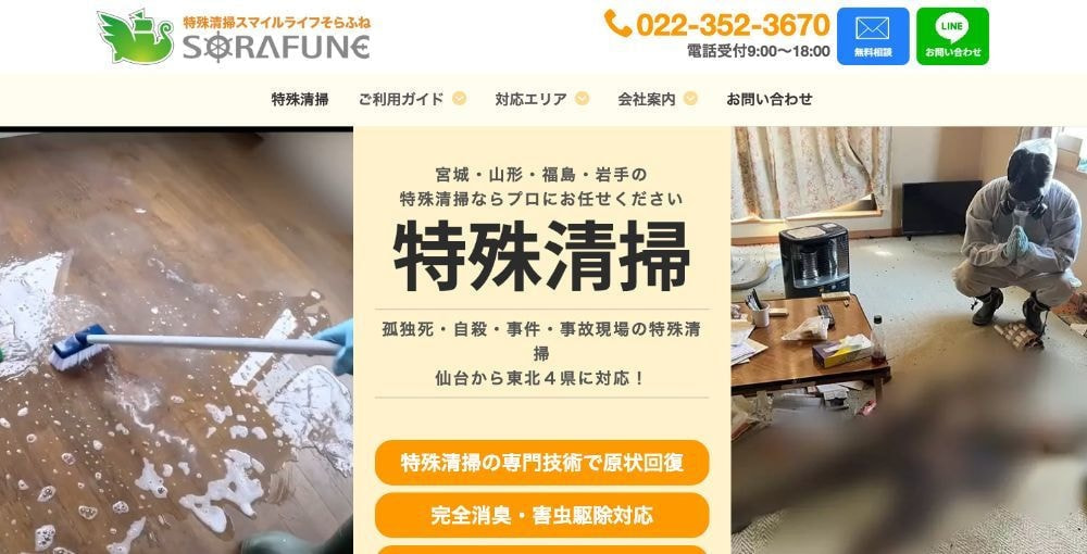特殊清掃スマイルライフそらふね
