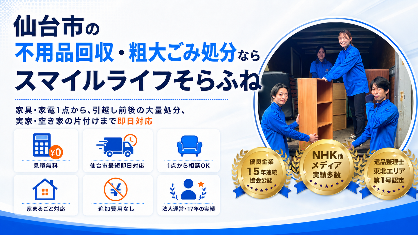 仙台市の不用品回収・粗大ゴミ処分はスマイルライフそらふね