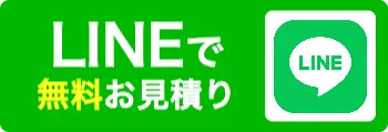 LINEで無料見積もり