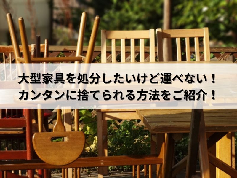 大型家具を処分したいけど運べない！カンタンに捨てられる方法をご紹介 