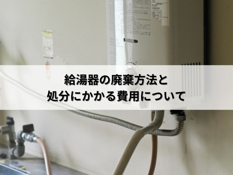 給湯器の廃棄方法と処分にかかる費用について | 【役立ちコラム】｜不 