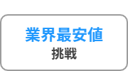 不用品回収山形の業界最安値挑戦