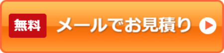 メールでお見積もり