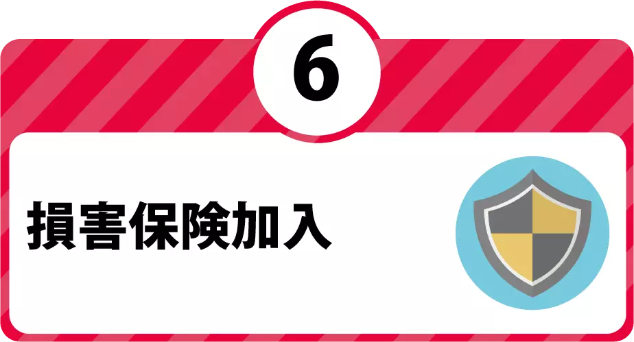 損害賠償保険に加入しております