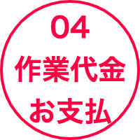 作業代金のお支払い