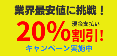 【WEB限定】不用品回収20%割引