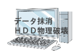 パソコンのデータ抹消　HDD物理破壊